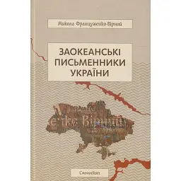 Заокеанські письменники України - Микола Француженко-Вірний