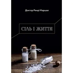Сіль і життя - Ренді Маршал