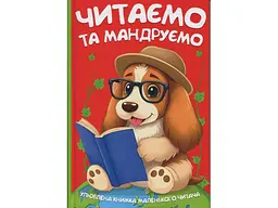 Книга Читаємо та мандруємо, Читанка