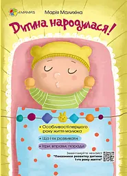 Дитина народилася! - Марія Малихіна