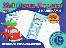 Прописи з наклейками Прописи розвивалочки (укр)