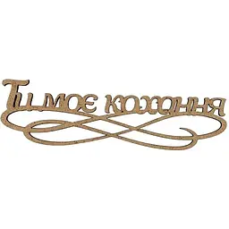 Заготовка-напис Rosa Talent для топера Ти моє кохання ДВП 15х4.4 см 5 шт