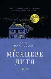 Місяцеве дитя - Карен Мак-Квесчин