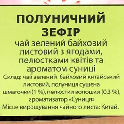 Чай зелений Чайні шедеври Полуничний зефір 500 г - мініатюра 3