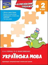 Комплексний тренажер. Українська мова. 2 клас