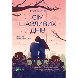 Сім щасливих днів - Розі Волш
