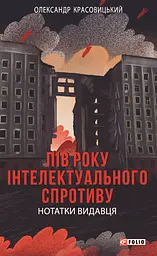 Пів року інтелектуального спротиву. Нотатки видавця
