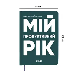 Планер-щоденник «Мій продуктивний рік» темно-зелений - мініатюра 2