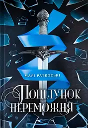 Трилогія переможця. Поцілунок переможця. Книга 3