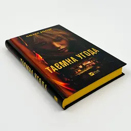 Таємна угода - Сюзан Волтер | Vivat, книга українською, нова, тверда - мініатюра 2