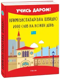 Кримськотатарська швидко. 2000 слів на кожен день - Абібулла Сеїт-Джеліль - мініатюра 2