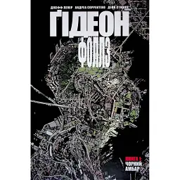 Ґідеон-Фоллз. Том 1. Чорний амбар - Джефф Лемір