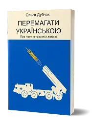 Перемагати українською. Про мову ненависті й любові - мініатюра 2