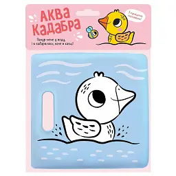 Книжка для купання з пискавкою. Каченятко -