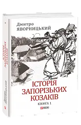 Історія запорізьких козаків. Книга 1 - мініатюра 2