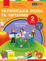 Українська мова та читання. 2 клас. Навчальний посібник у 6-ти частинах. Частина 3