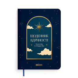 Щоденник вдячності «Нічне небо» синій