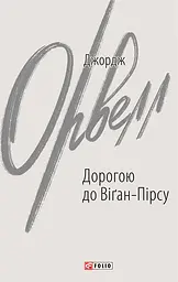 Дорогою до Віґан-Пірсу