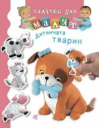 Дитинчата тварин