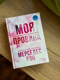 Винні. Моя провина. Книга 1 - Мерседес Рон