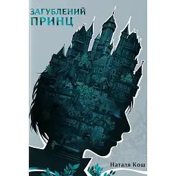Загублений принц - Наталя Кош - мініатюра 1