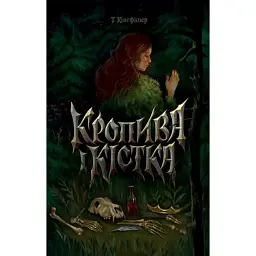 Кропива і кістка - Т. Кінгфішер