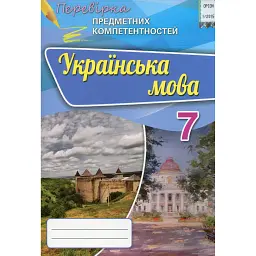 Українська мова. 7 клас. Перевірка предметних компетентностей. Збірник для оцінювання навчальних досягнень - Олександр Авраменко