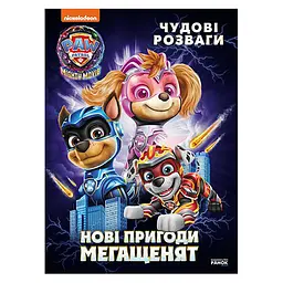 Розважальний зошит "Нові пригоди мегащенят" 214005 24 сторінки