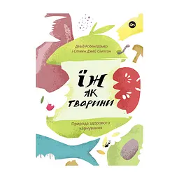 Книга Їж як тварини. Природа здорового харчування - Девід Робенґаймер, Стівен Джей Сімпсон Yakaboo Publishing (9786177933303)