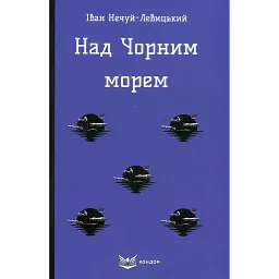 Над Чорним морем - Іван Нечуй-Левицький