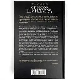Список Шиндлера - Томас Кініллі | Клуб Сімейного Дозвілля, книга українською, нова, тверда - мініатюра 4