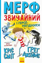 Нормальна дитина. Мерф Звичайний і герої-негідники. Книга 2