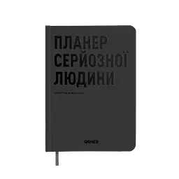 Планер-щоденник "Планер серйозної людини" сірий