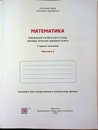 Математика. Навчальний посібник. 2 клас. Частина 2 - Світлана Тарнавська - мініатюра 3