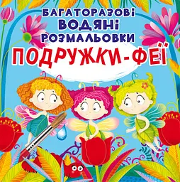 Книга "Багаторазові водяні розмальовки. Подружки-Феї" (F00024836)