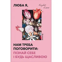 Люба я, нам треба поговорити: пізнай себе і будь щасливою - Елізабет Клапес