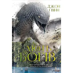 Лють Богів. Книга 3 - Джон Ґвінн