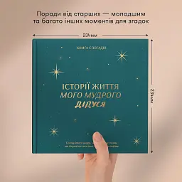 Книга спогадів «Історії мого дідуся» зелена - мініатюра 5