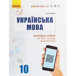 Українська мова. Рівень стандарту. 10 клас - В. Котенко