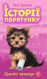 Історії порятунку. Щенячі пригоди