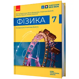 Фізика. 7 клас -