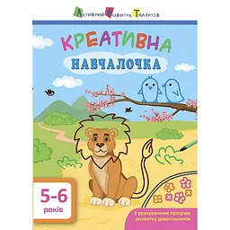 Креативна навчалочка. 5-6 років - Наталя Мусієнко