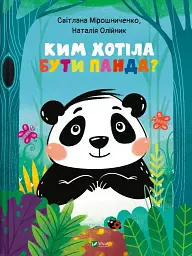 Ким хотіла бути Панда?