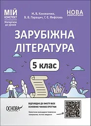 Зарубіжна література. 5 клас. Мій конспект. Матеріали до уроків