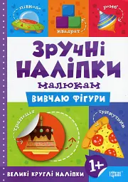 Зручні наліпки. Вивчаю фігури