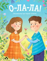 О-ла-ла! Письменниці про перше кохання