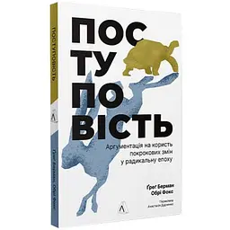 Поступовість. Аргументація на користь поступових змін у радикальну епоху — Ґреґ Берман | Лабораторія, книга українською, нова, м'яка