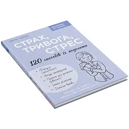 Книга Страх, тривога, стрес. 120 способів їх подолати - Ірина Гармаш - мініатюра 2