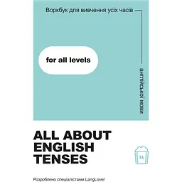 Воркбук для вивчення усіх часів англійської мови "All about English tenses"