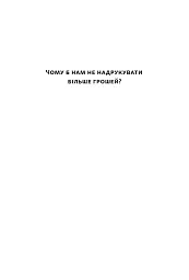 Чому б нам не надрукувати більше грошей? - Рупал Патель - мініатюра 2
